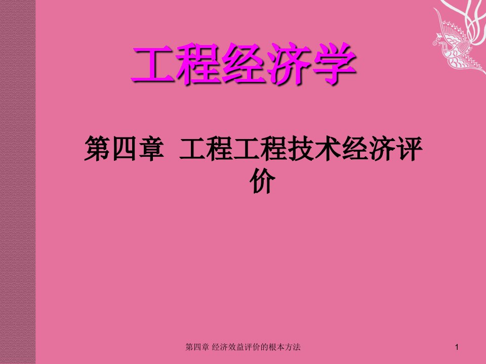 工程经济学第4章之一ppt课件