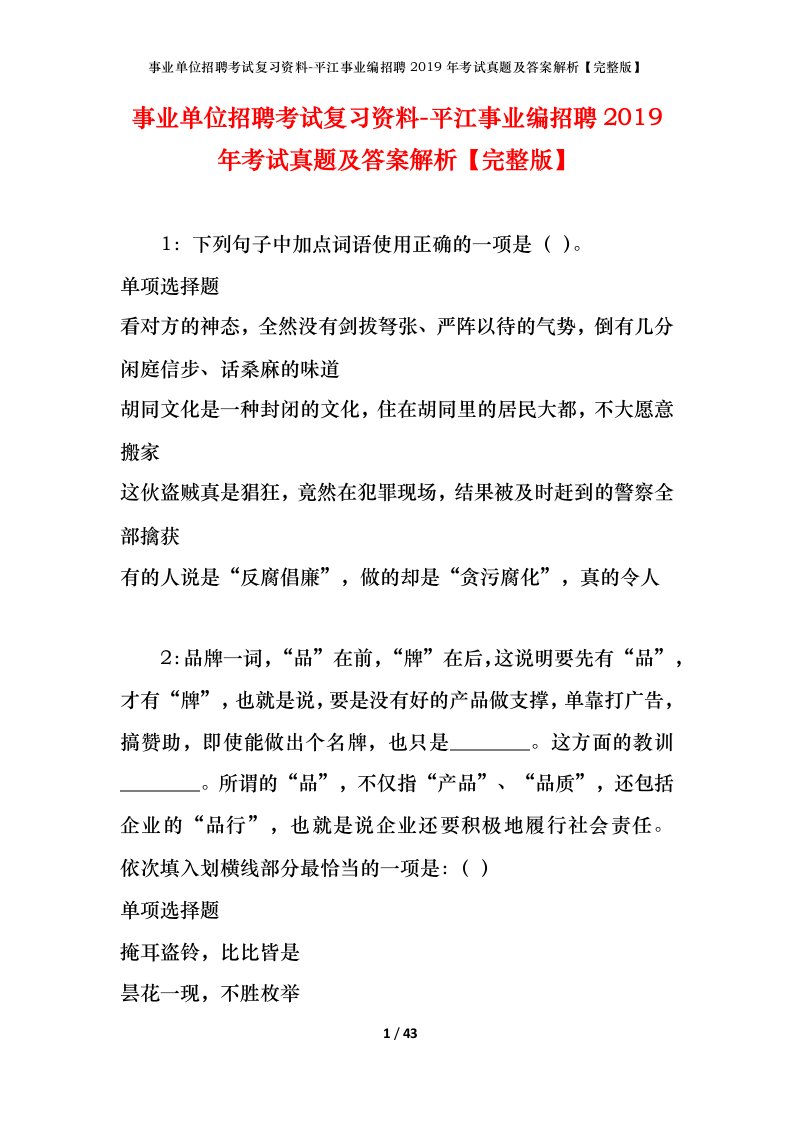 事业单位招聘考试复习资料-平江事业编招聘2019年考试真题及答案解析完整版