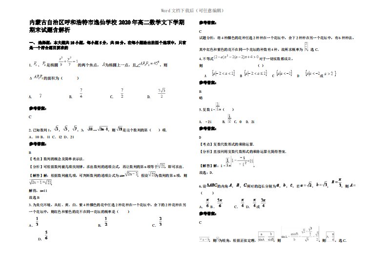 内蒙古自治区呼和浩特市逸仙学校2020年高二数学文下学期期末试题含解析