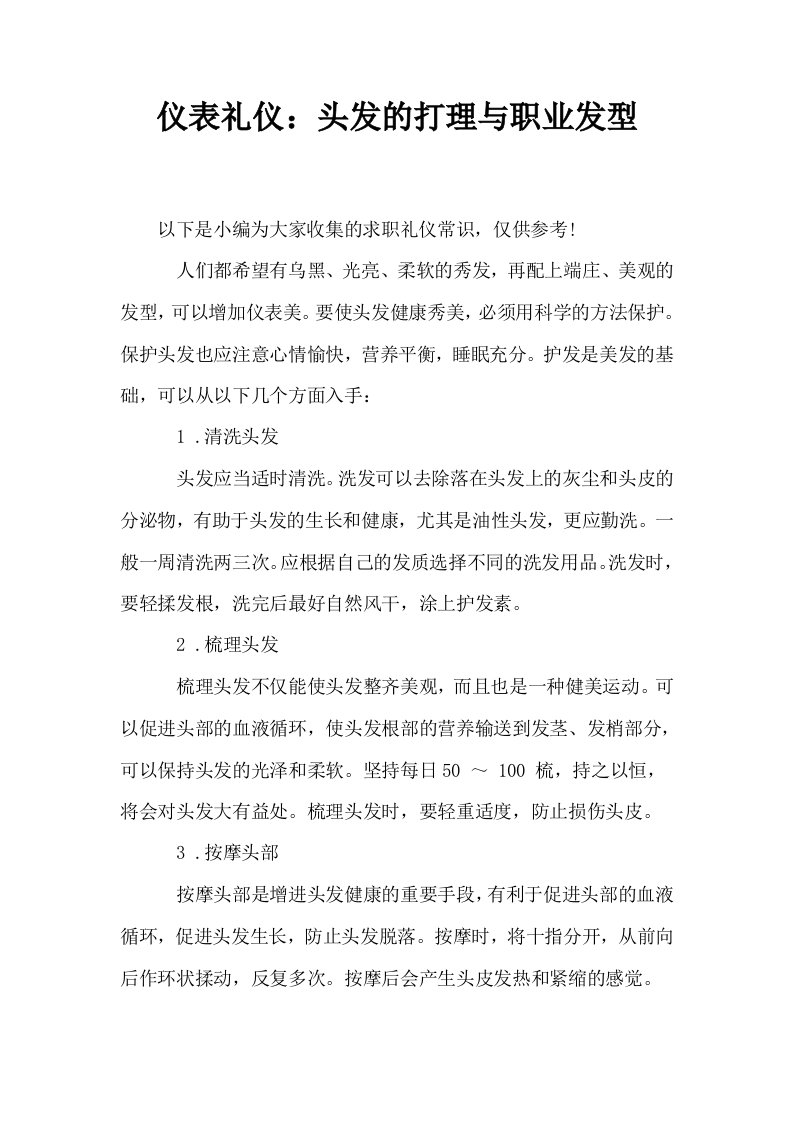 仪表礼仪头发的打理与职业发型