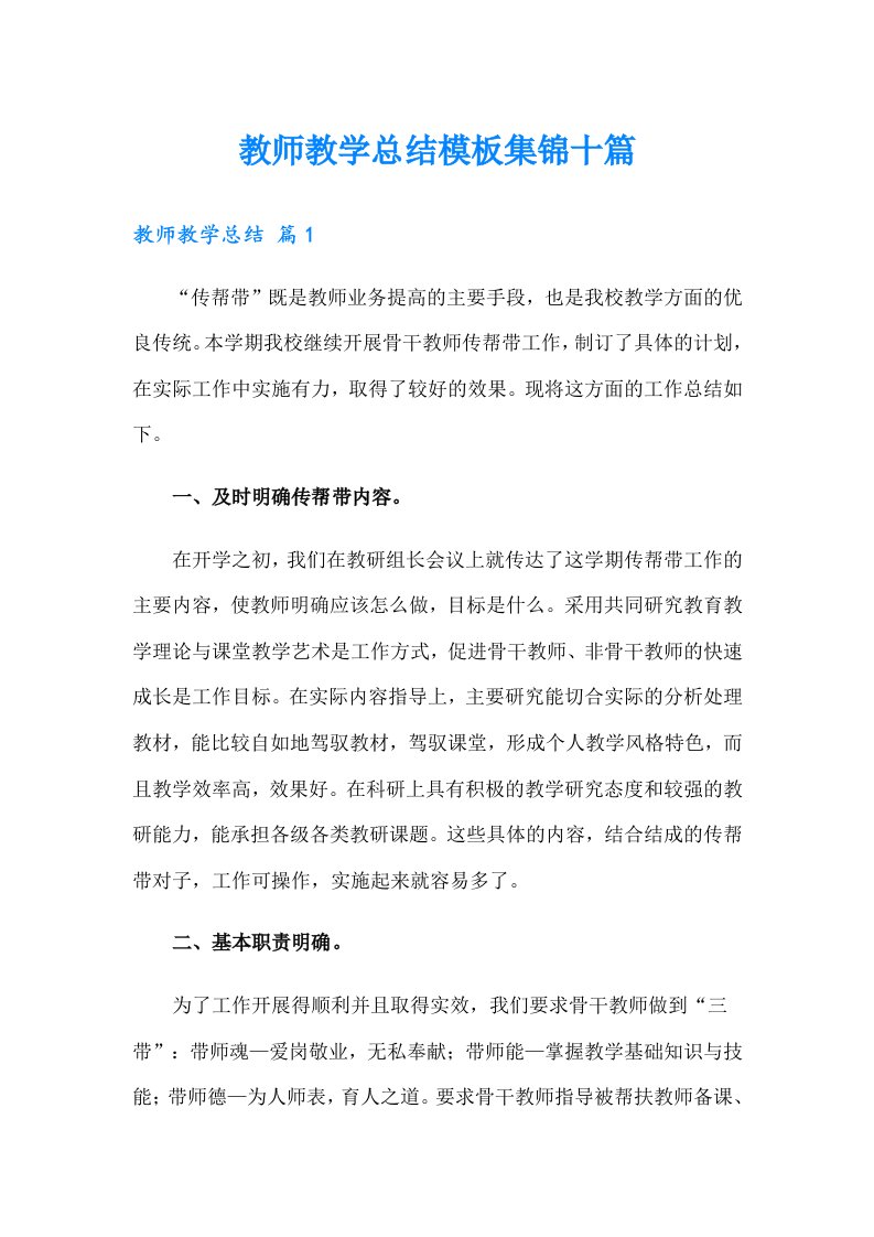 教师教学总结模板集锦十篇