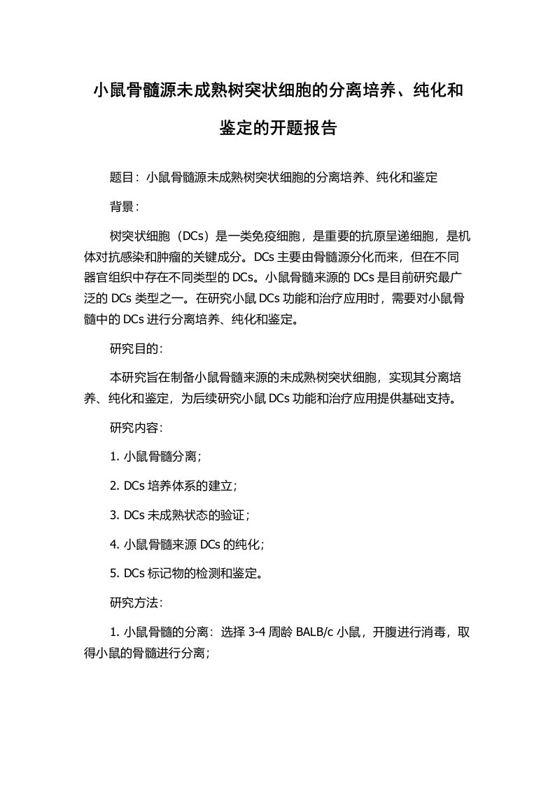 小鼠骨髓源未成熟树突状细胞的分离培养、纯化和鉴定的开题报告