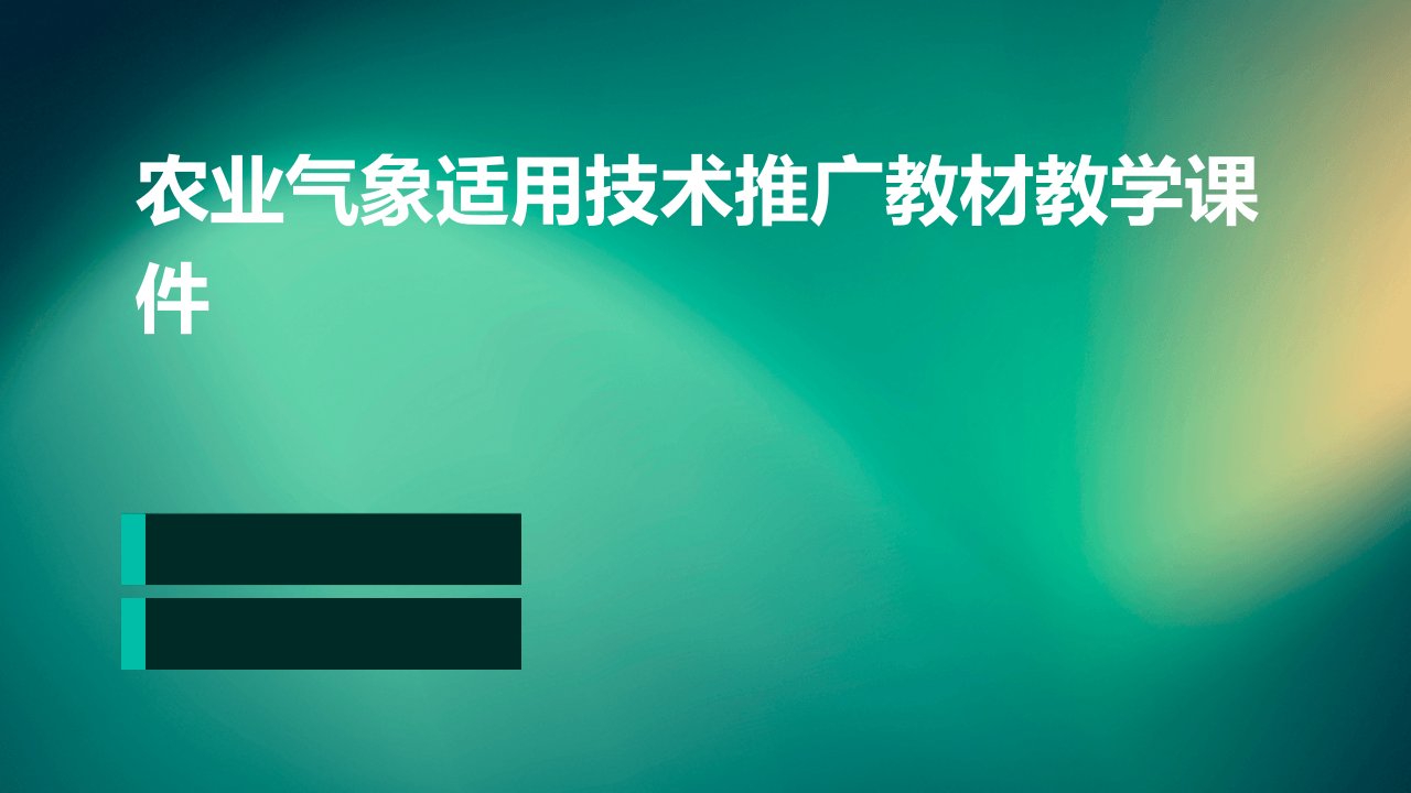 农业气象适用技术推广教材教学课件