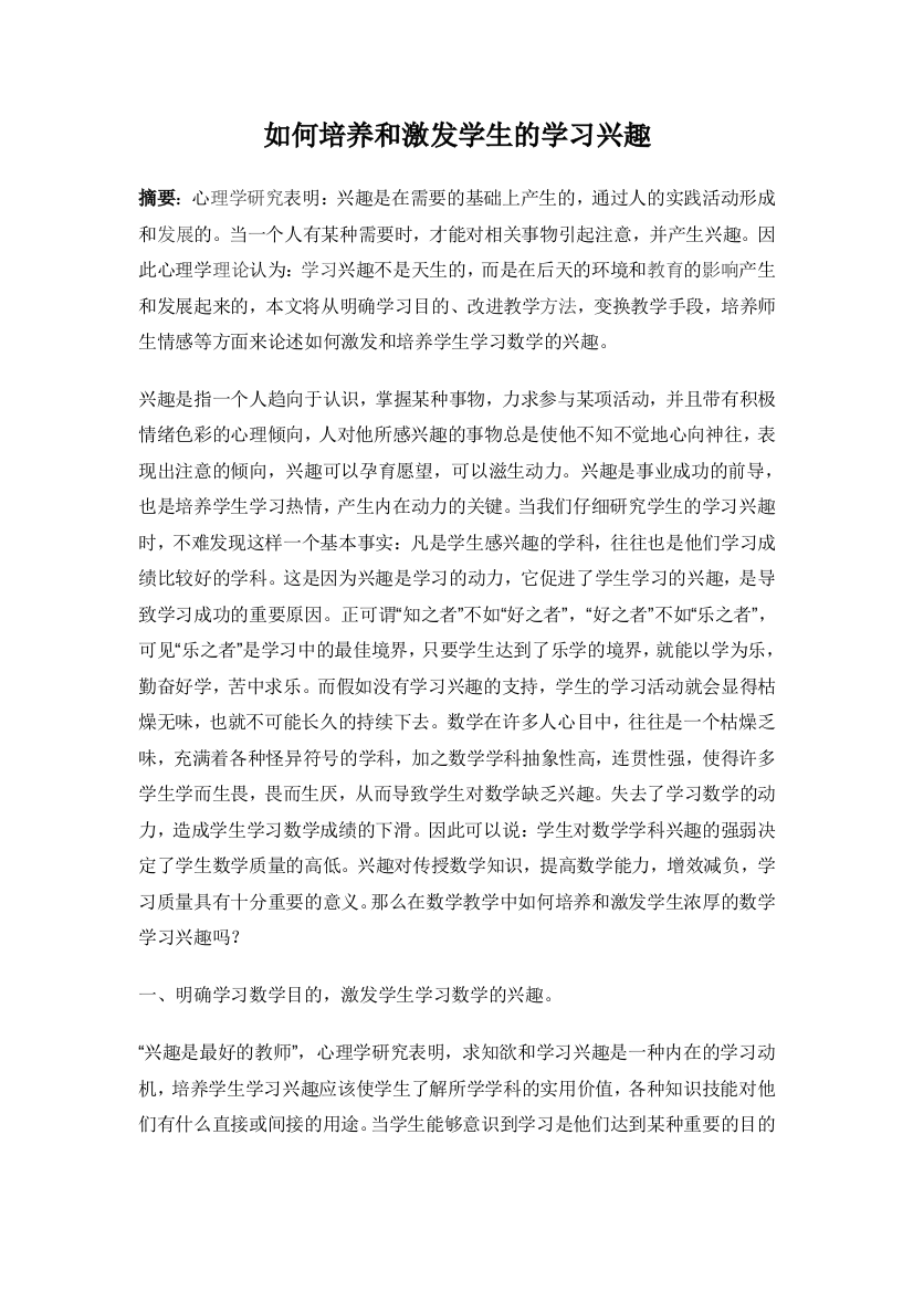 如何培养和激发学生的学习兴趣