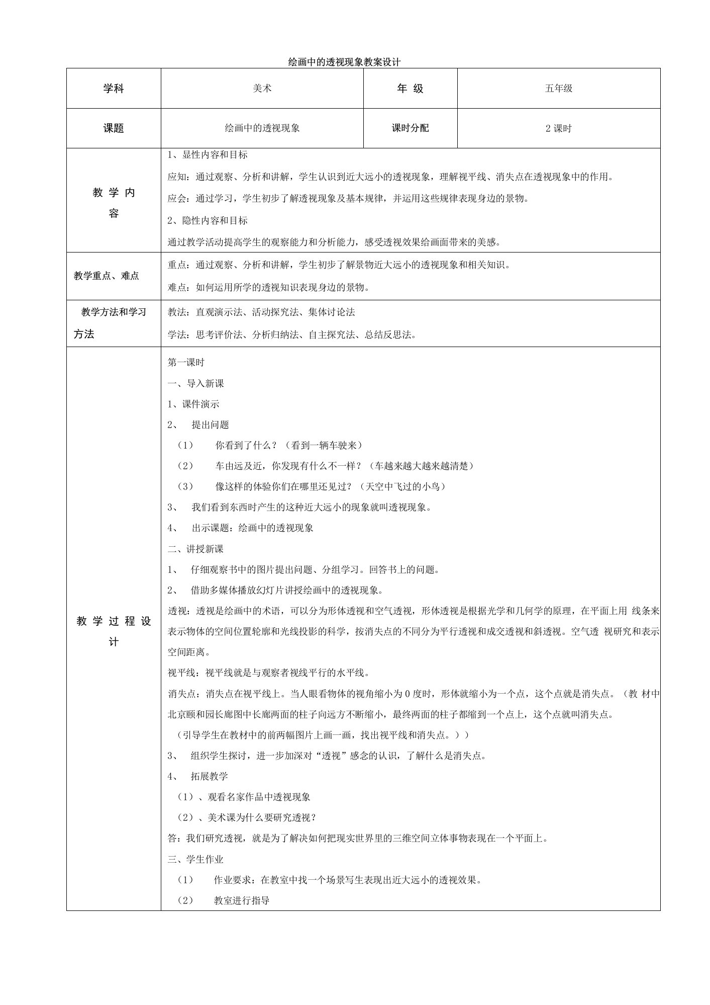 人美版美术五上《绘画中的透视现象》表格式精美教案