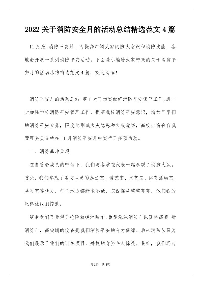 2022关于消防安全月的活动总结精选范文4篇