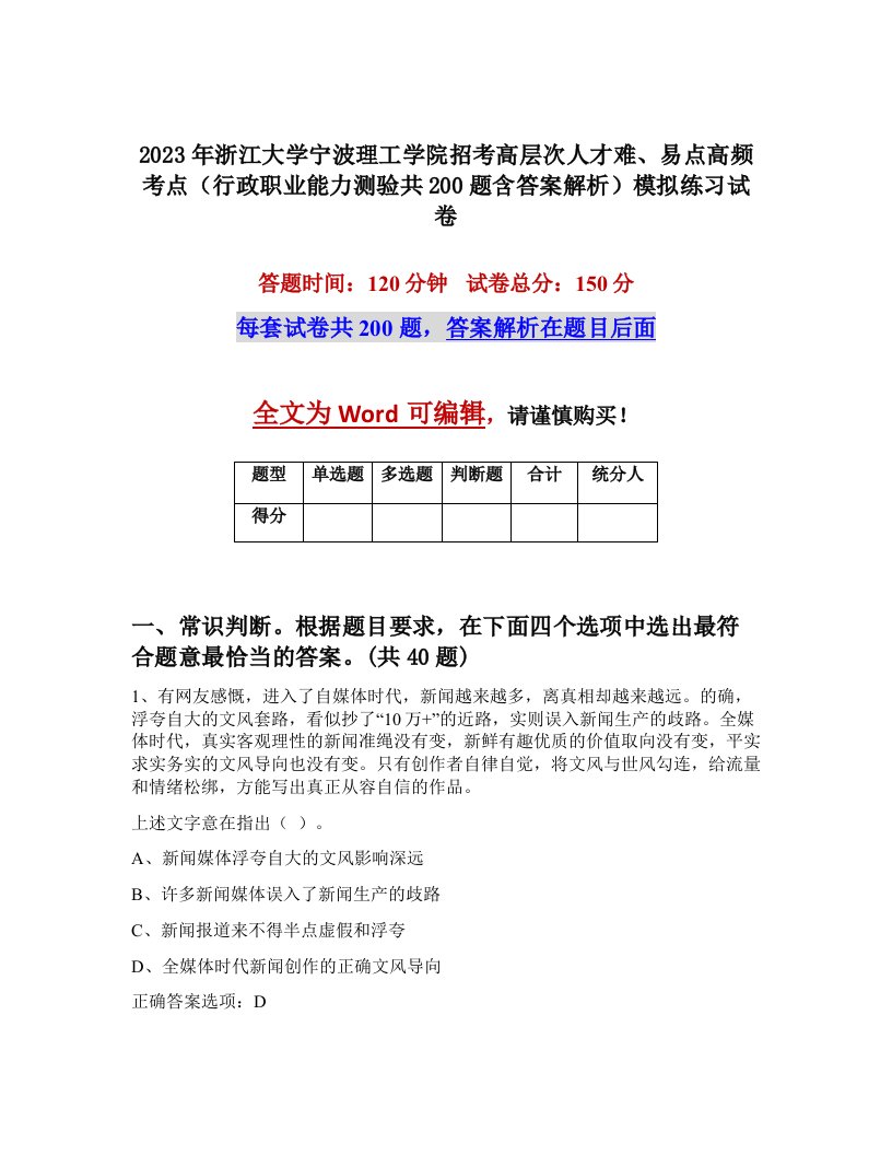 2023年浙江大学宁波理工学院招考高层次人才难易点高频考点行政职业能力测验共200题含答案解析模拟练习试卷