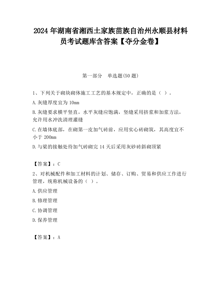 2024年湖南省湘西土家族苗族自治州永顺县材料员考试题库含答案【夺分金卷】