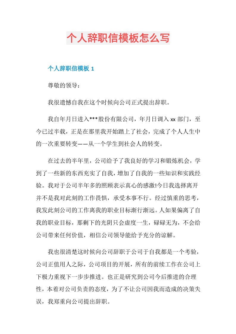 个人辞职信模板怎么写