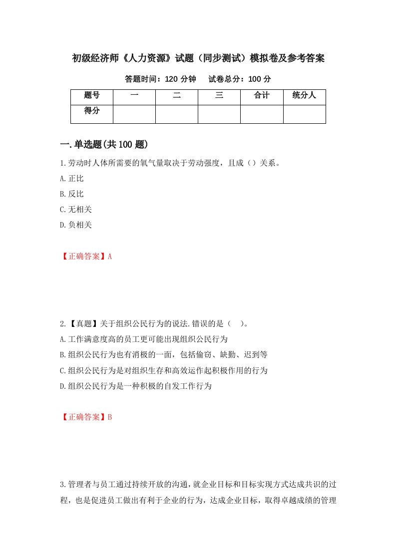 初级经济师人力资源试题同步测试模拟卷及参考答案第44卷