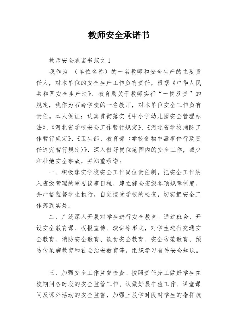 教师安全承诺书_3