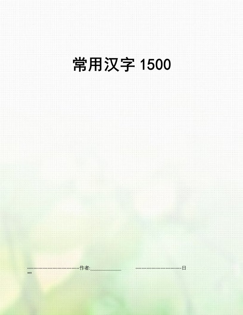 常用汉字1500