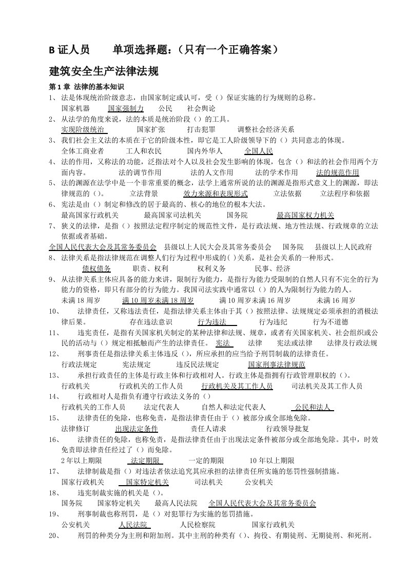 工程建筑工程安全生产考核合格证B证人员题库