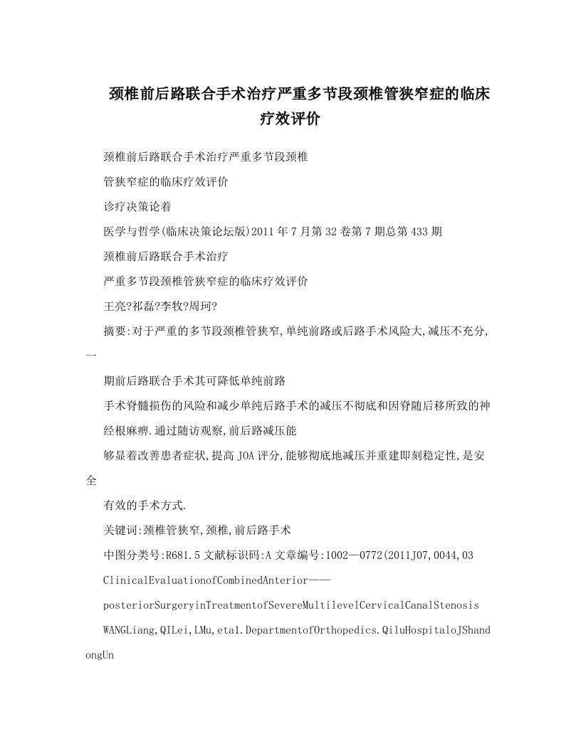 颈椎前后路联合手术治疗严重多节段颈椎管狭窄症的临床疗效评价