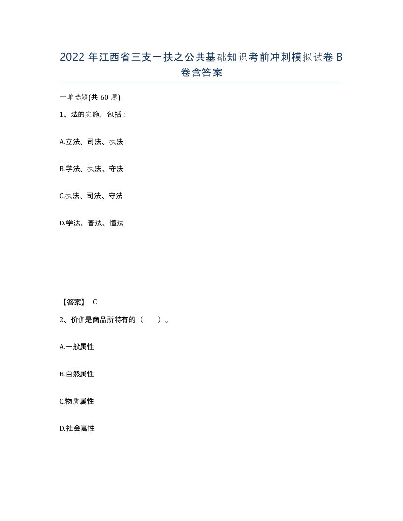 2022年江西省三支一扶之公共基础知识考前冲刺模拟试卷B卷含答案