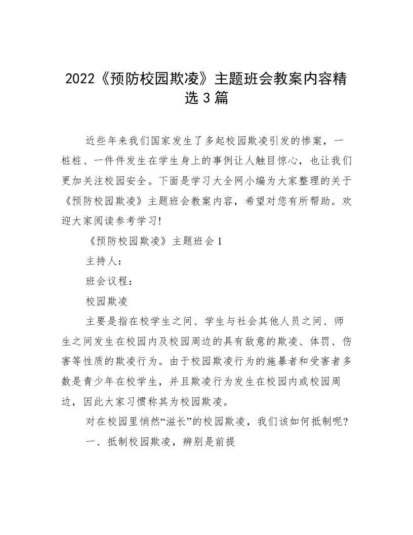 2022《预防校园欺凌》主题班会教案内容精选3篇