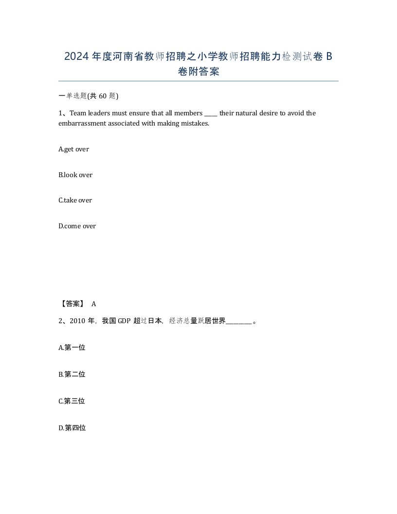 2024年度河南省教师招聘之小学教师招聘能力检测试卷B卷附答案