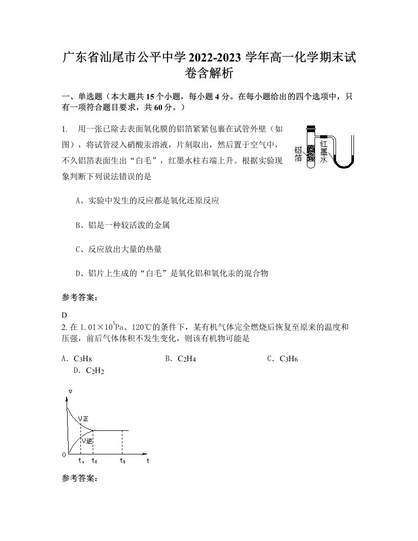 广东省汕尾市公平中学2022-2023学年高一化学期末试卷含解析