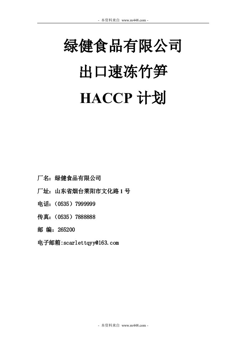 《绿健食品出口速冻竹笋HACCP计划书》(37页)-HACCP