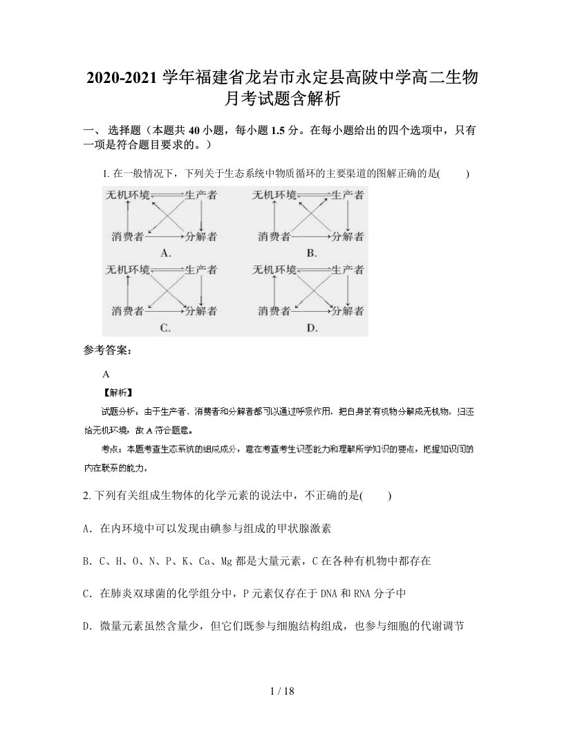 2020-2021学年福建省龙岩市永定县高陂中学高二生物月考试题含解析