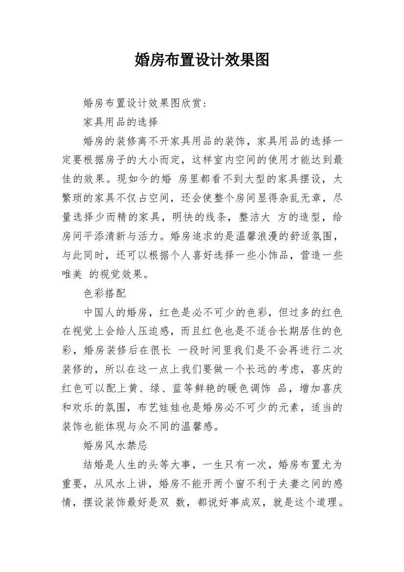 婚房布置设计效果图