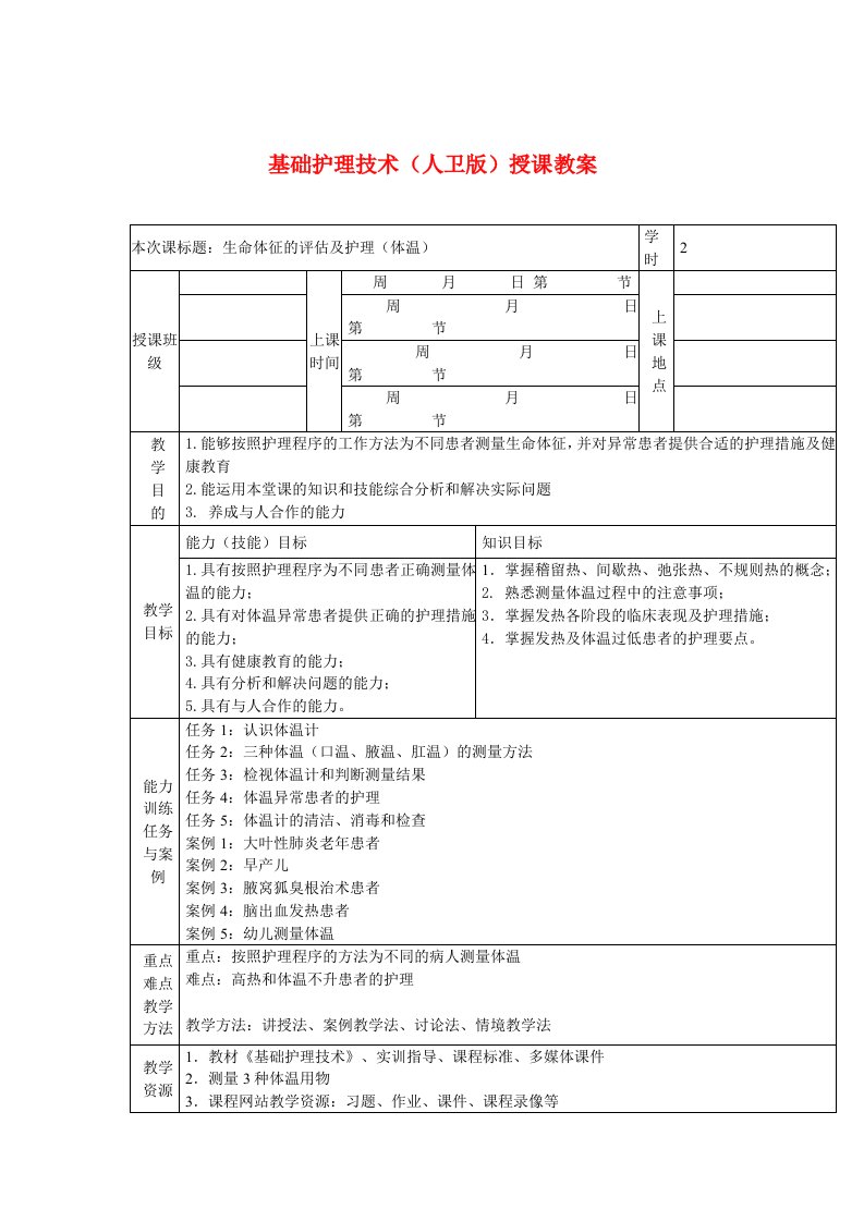 基础护理技术(人卫版)授课教案生命体征的评估及护理(体温)