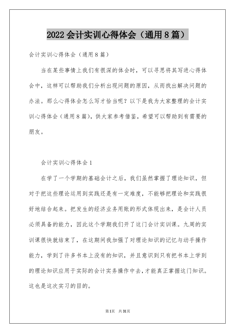 2022会计实训心得体会（通用8篇）