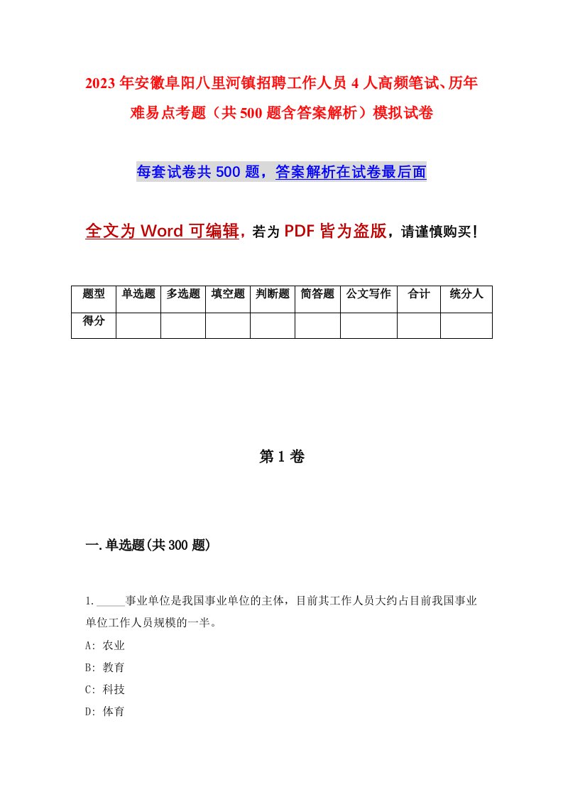 2023年安徽阜阳八里河镇招聘工作人员4人高频笔试历年难易点考题共500题含答案解析模拟试卷