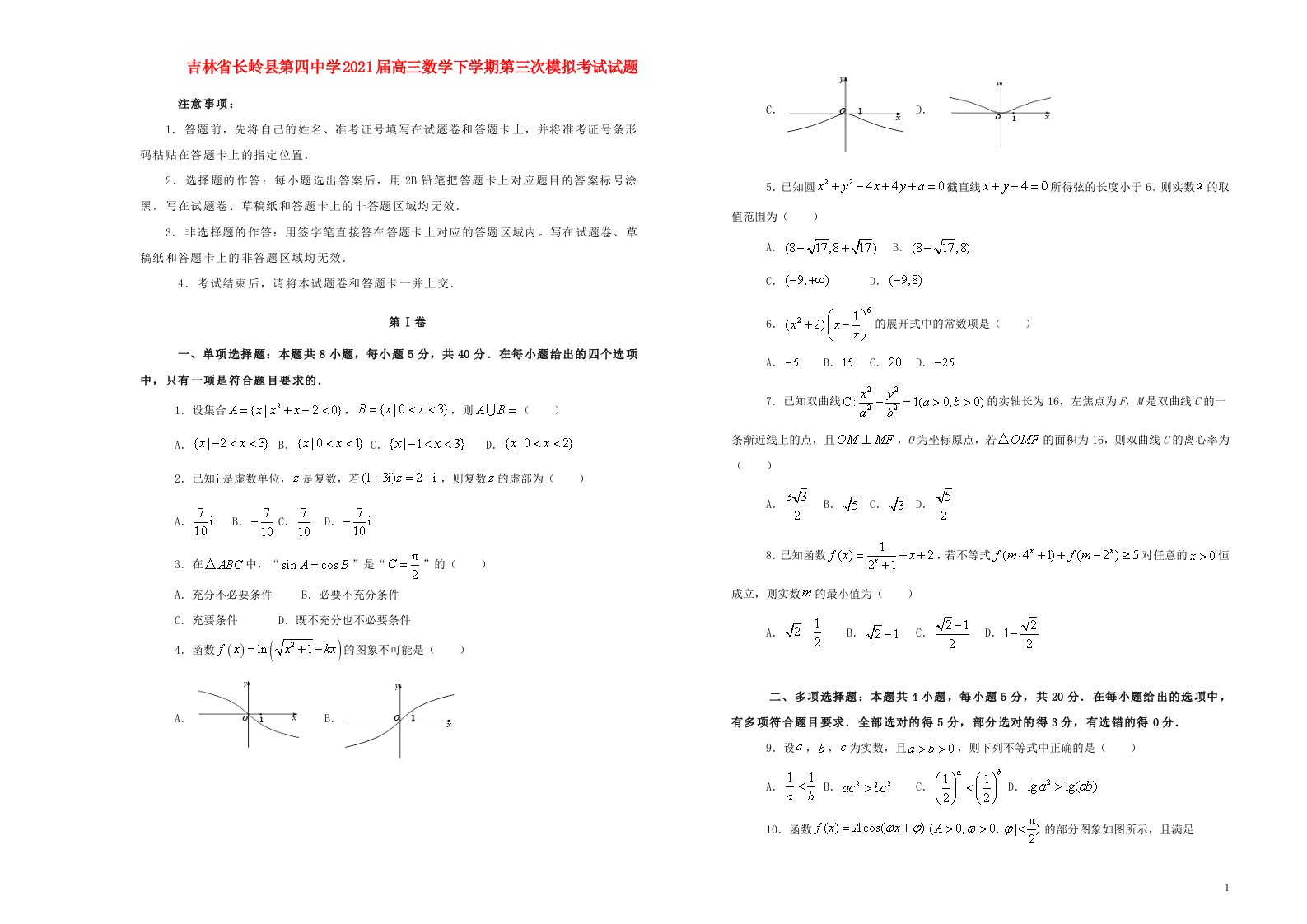 吉林省长岭县第四中学2021届高三数学下学期第三次模拟考试试题