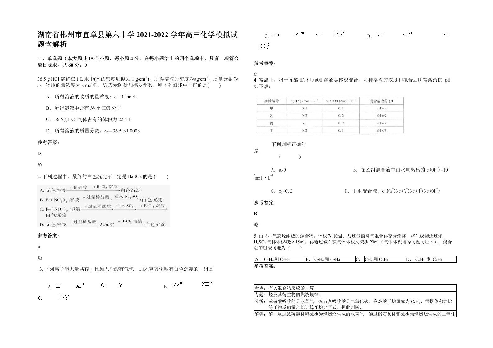 湖南省郴州市宜章县第六中学2021-2022学年高三化学模拟试题含解析