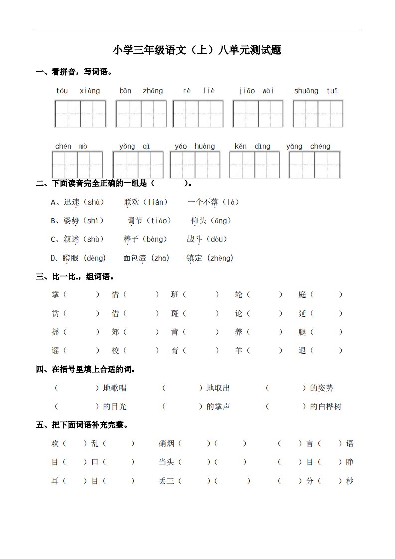 部编版小学三年级语文(上册)八单元测试题(含答案)