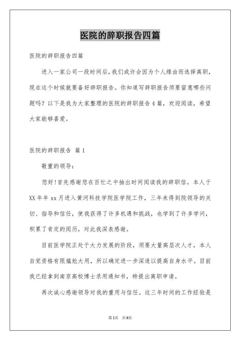 医院的辞职报告四篇例文