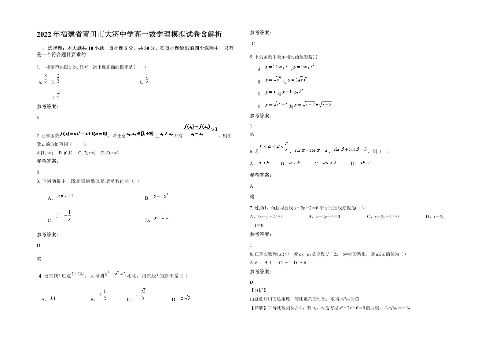 2022年福建省莆田市大济中学高一数学理模拟试卷含解析