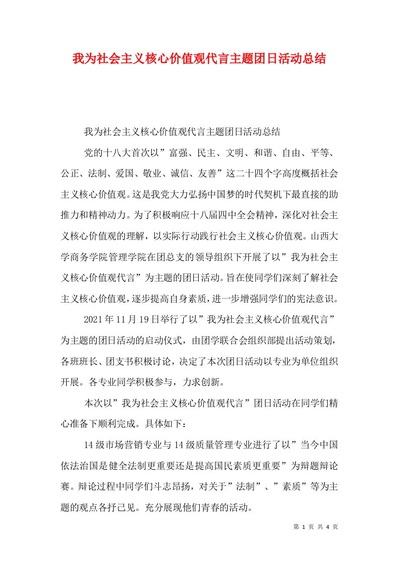 我为社会主义核心价值观代言主题团日活动总结（一）