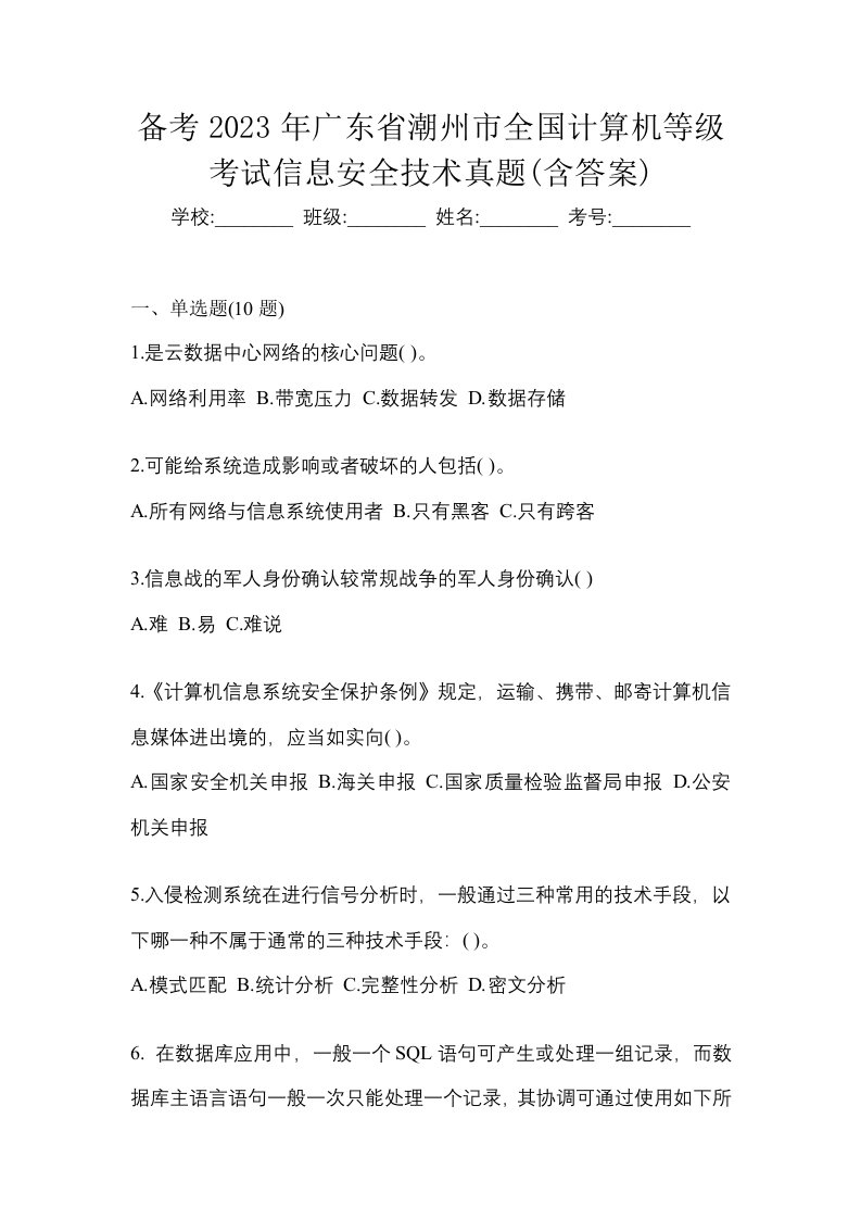 备考2023年广东省潮州市全国计算机等级考试信息安全技术真题含答案