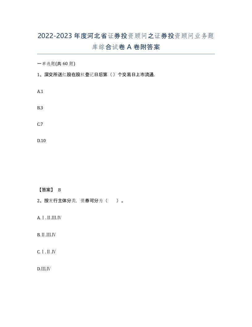 2022-2023年度河北省证券投资顾问之证券投资顾问业务题库综合试卷A卷附答案