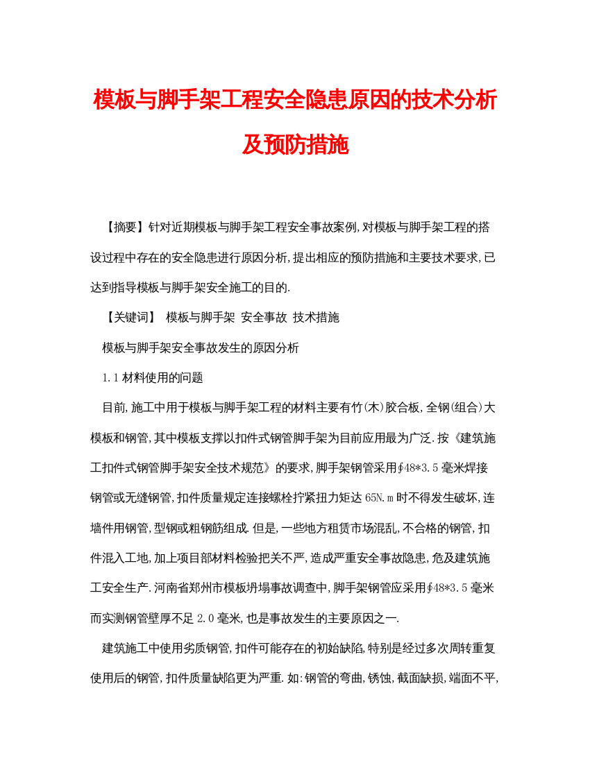 2022《安全管理论文》之模板与脚手架工程安全隐患原因的技术分析及预防措施