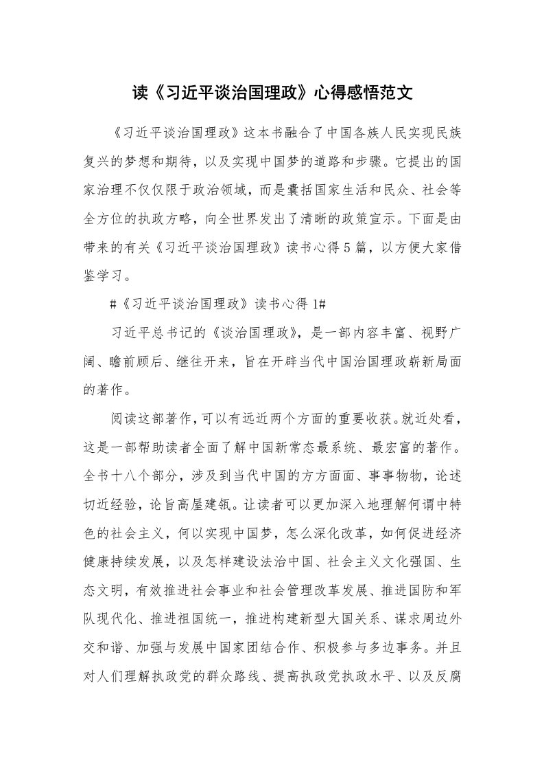 读书心得体会_读《习近平谈治国理政》心得感悟范文