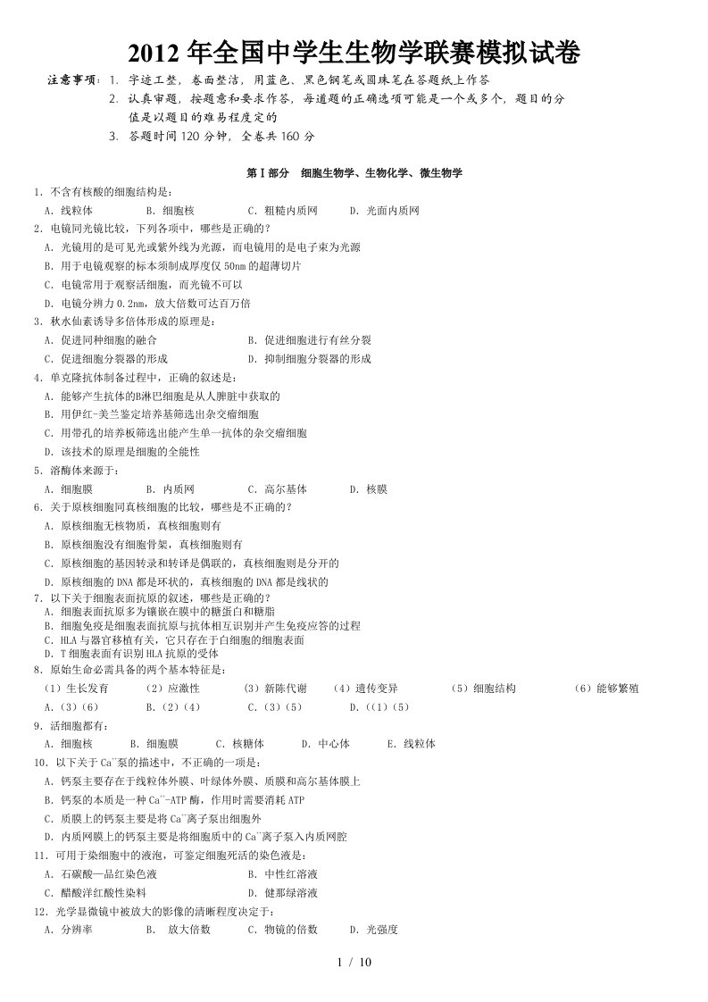 X年全国中学生生物学联赛模拟试卷