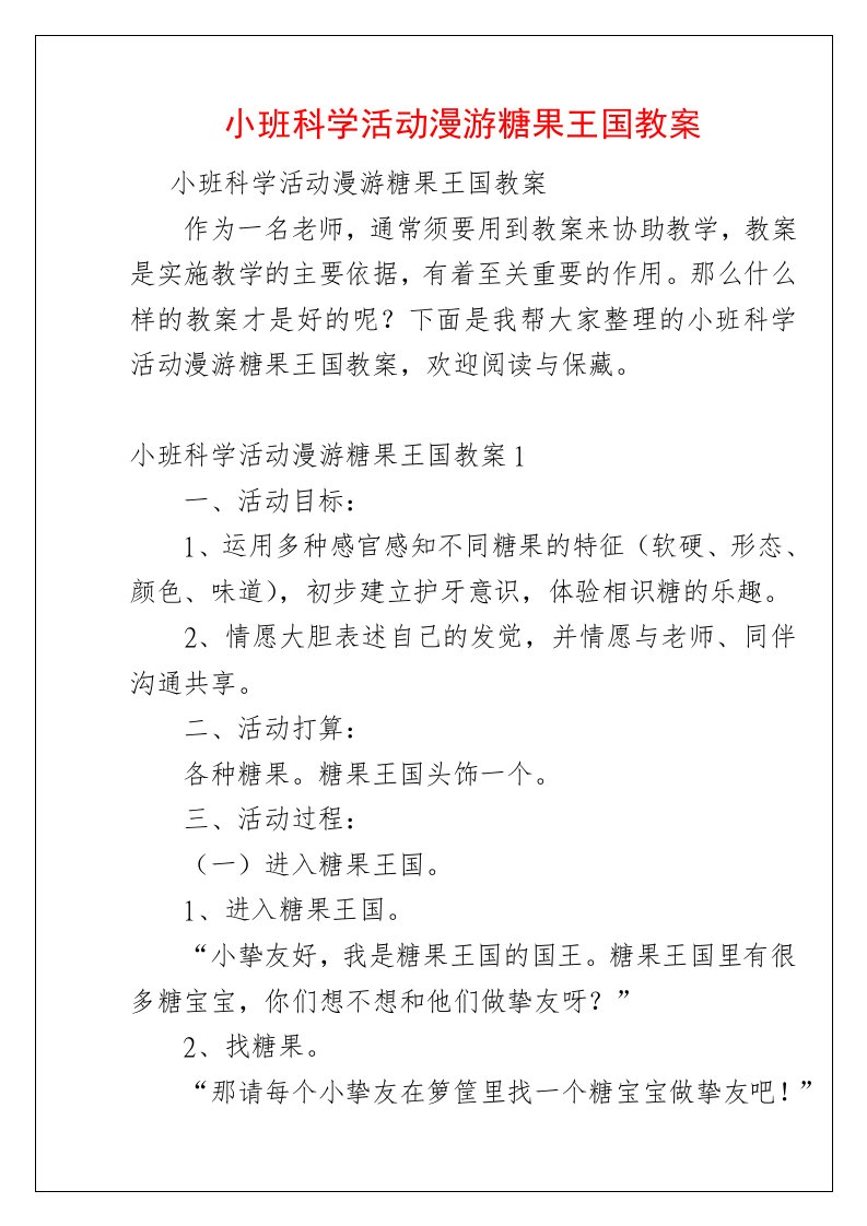 小班科学活动漫游糖果王国教案