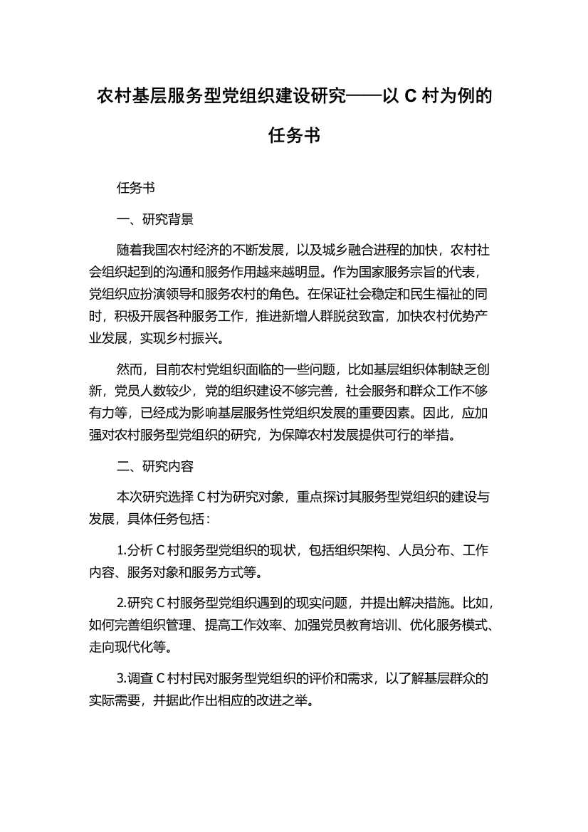 农村基层服务型党组织建设研究——以C村为例的任务书