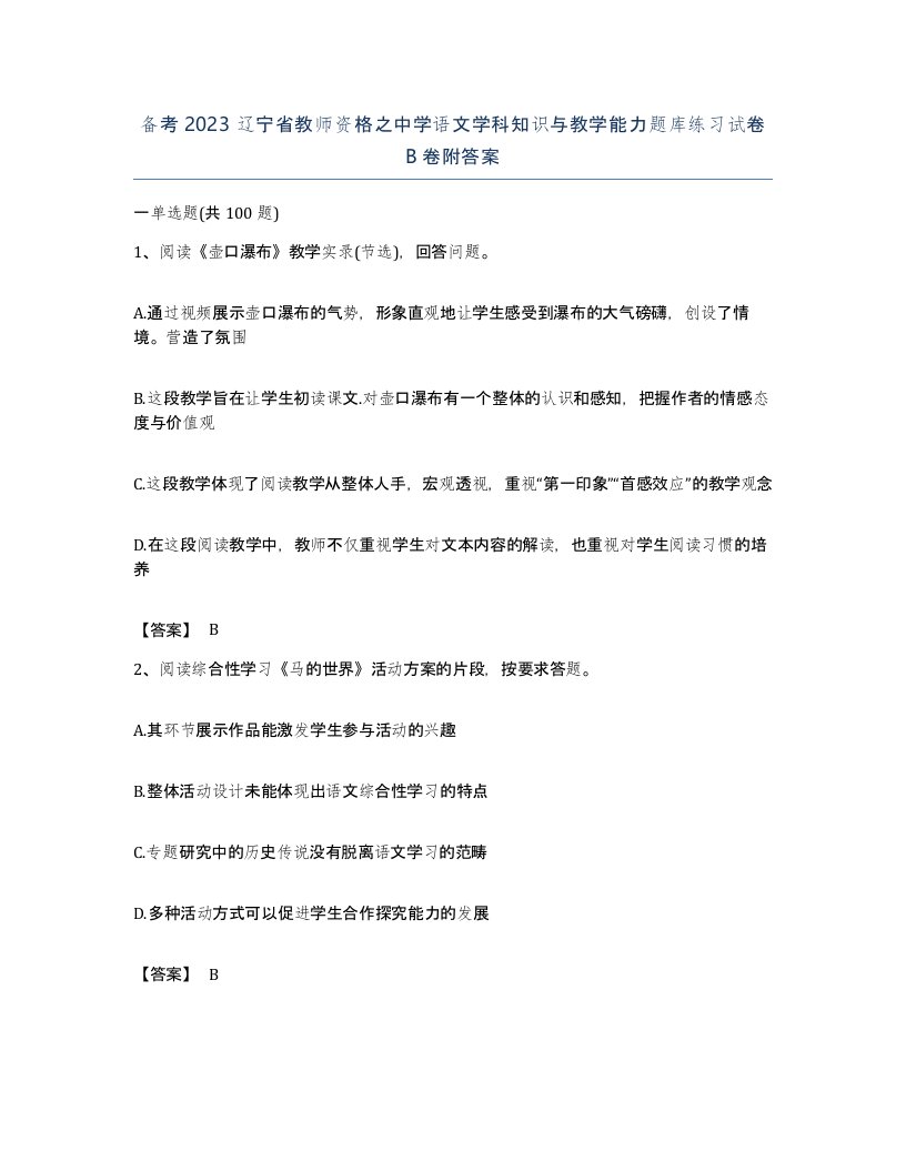 备考2023辽宁省教师资格之中学语文学科知识与教学能力题库练习试卷B卷附答案