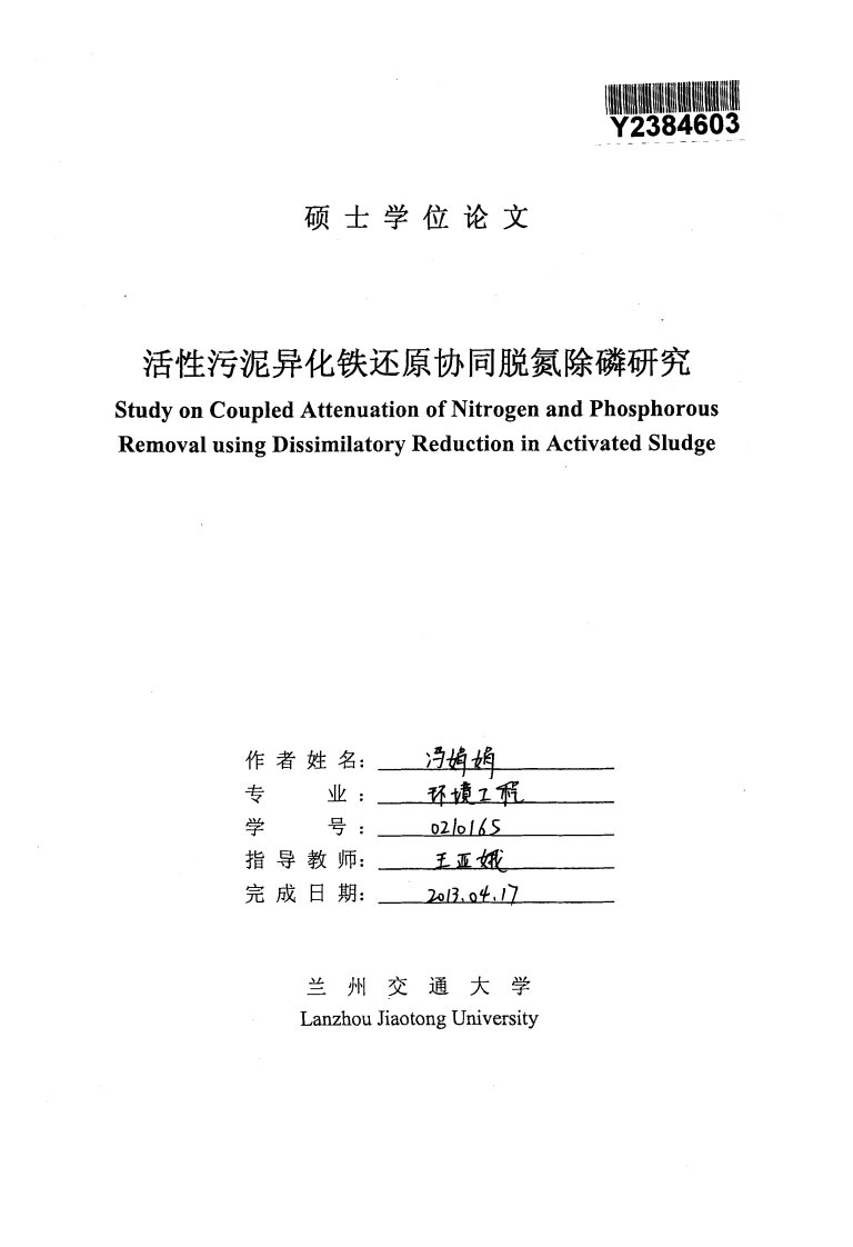 活性污泥异化铁还原协同脱氮除磷研究