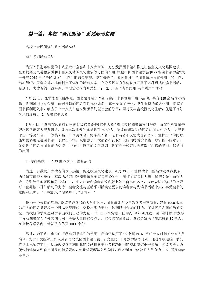 高校“全民阅读”系列活动总结[修改版]