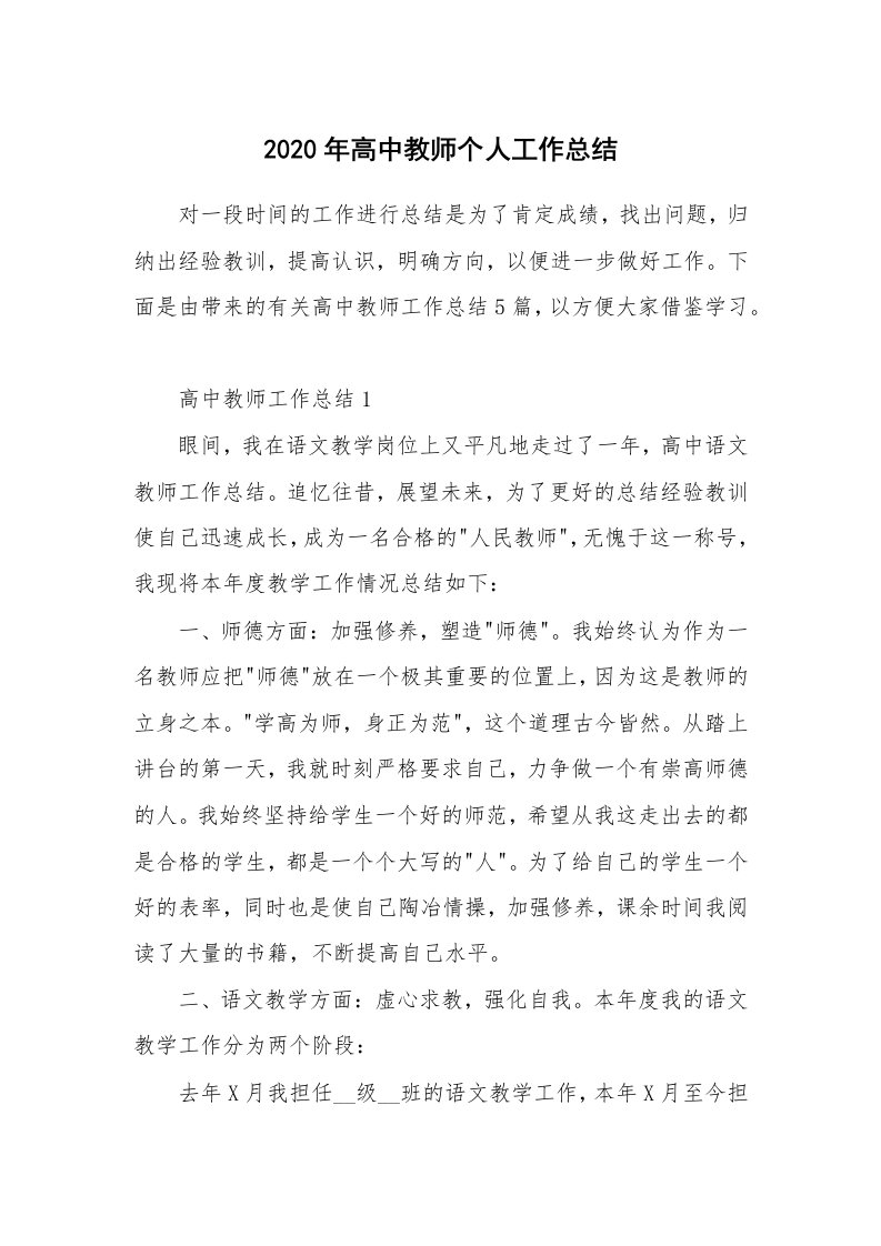 教学心得_2020年高中教师个人工作总结