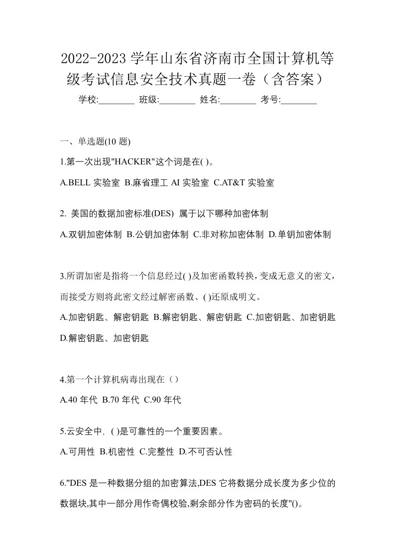 2022-2023学年山东省济南市全国计算机等级考试信息安全技术真题一卷含答案