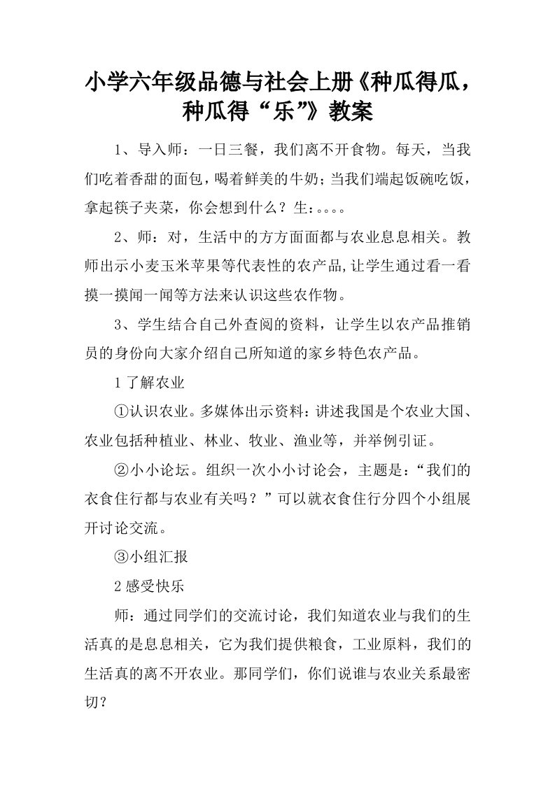 小学六年级品德与社会上册种瓜得瓜，种瓜得“乐”教案.docx