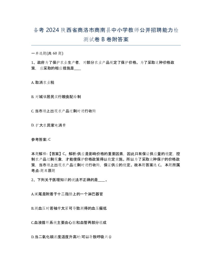 备考2024陕西省商洛市商南县中小学教师公开招聘能力检测试卷B卷附答案