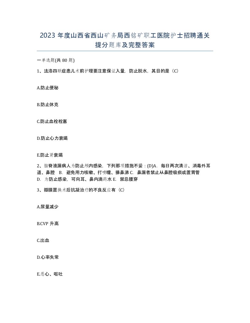 2023年度山西省西山矿务局西铭矿职工医院护士招聘通关提分题库及完整答案