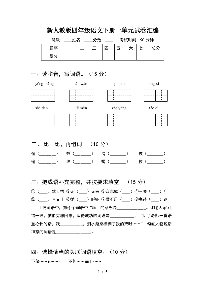 新人教版四年级语文下册一单元试卷汇编